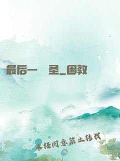 最后一個劍圣