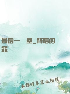 最后一個劍圣