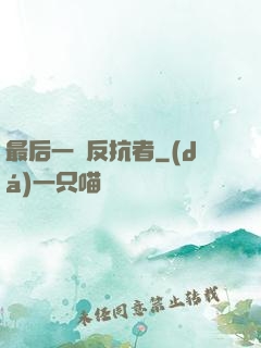 最后一個反抗者