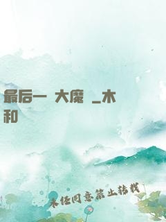 最后一個大魔頭
