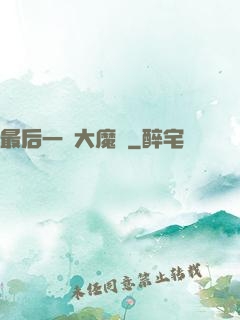 最后一個大魔頭