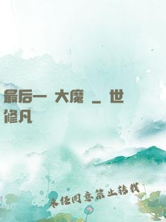 最后一個大魔頭