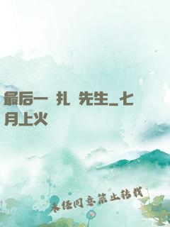 最后一個扎紙先生