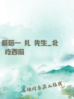 最后一個扎紙先生