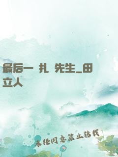 最后一個扎紙先生