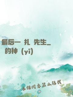 最后一個扎紙先生