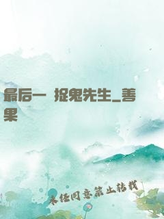 最后一個捉鬼先生