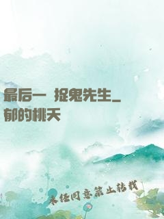 最后一個捉鬼先生