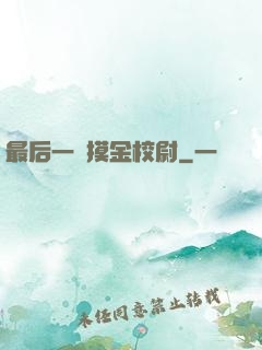 最后一個摸金校尉