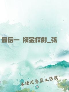 最后一個摸金校尉