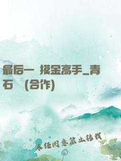 最后一個摸金高手