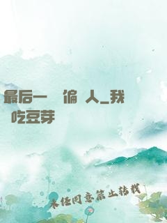 最后一個撈偏傳人