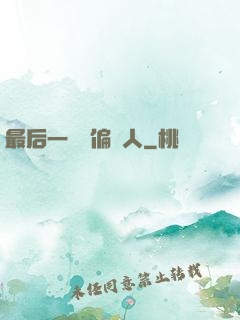 最后一個撈偏傳人