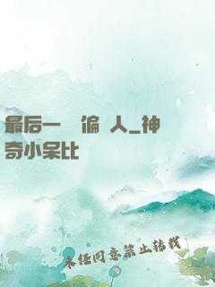 最后一個撈偏傳人