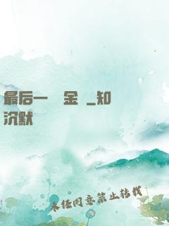 最后一個煉金師