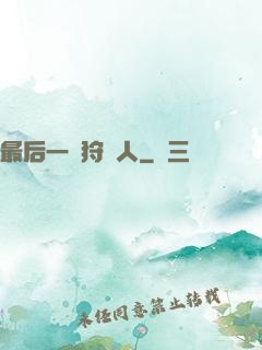 最后一個狩獵人