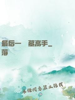 最后一個盜墓高手