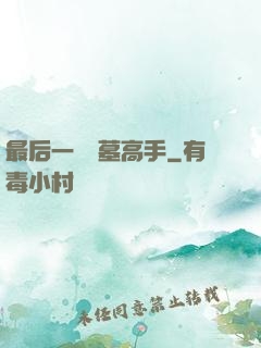最后一個盜墓高手