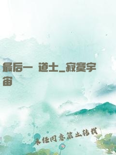 最后一個道士