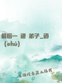最后一個道門弟子