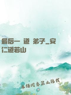 最后一個道門弟子