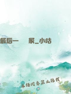 最后一個鎖龍冢