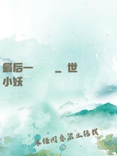 最后一個陰陽師
