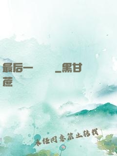 最后一個陰陽師