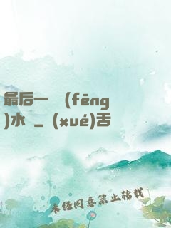 最后一個風(fēng)水師