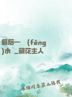 最后一個風(fēng)水師