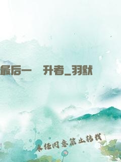 最后一個飛升者
