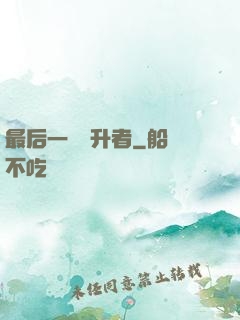 最后一個飛升者