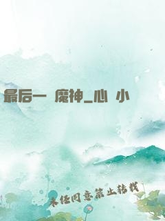 最后一個魔神