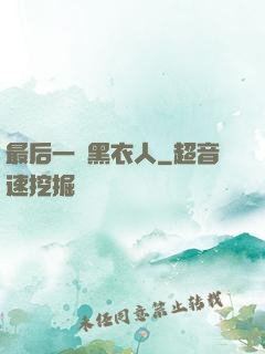 最后一個黑衣人