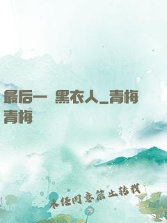 最后一個黑衣人