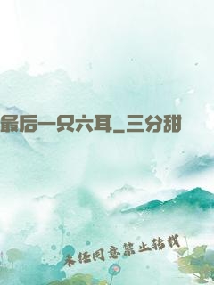 最后一只六耳