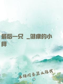 最后一只鯤