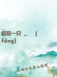 最后一只鯤