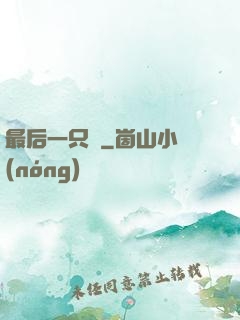 最后一只鯤