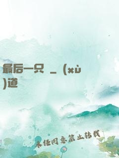 最后一只鯤