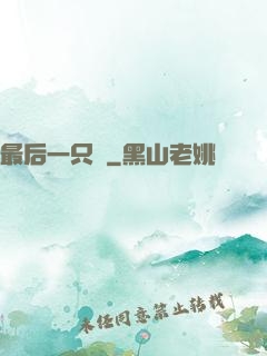 最后一只鯤