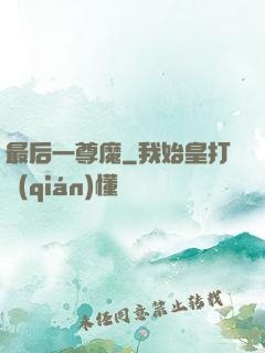 最后一尊魔
