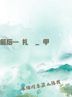 最后一間扎紙鋪