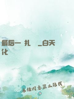 最后一間扎紙鋪