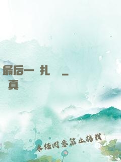 最后一間扎紙鋪