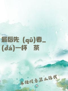 最后先驅(qū)者