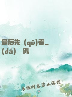 最后先驅(qū)者