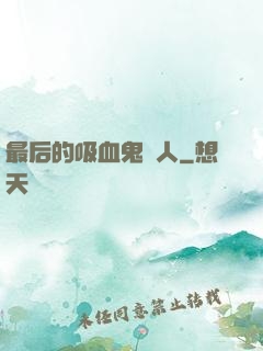 最后的吸血鬼獵人