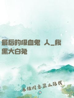 最后的吸血鬼獵人