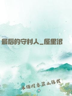 最后的守村人